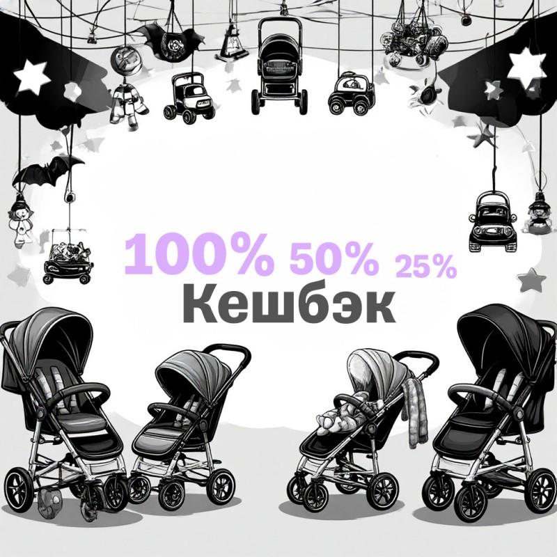 100% кэшбэк за покупку товаров для детей