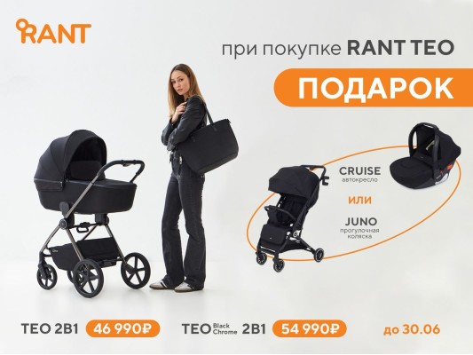 Суперская акция на детские коляски Rant Teo!
