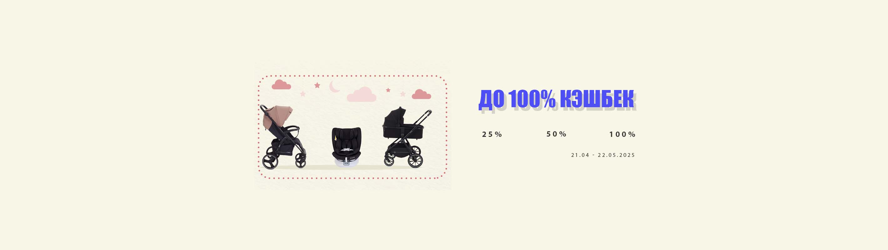 100% кэшбэк за покупку товаров для детей