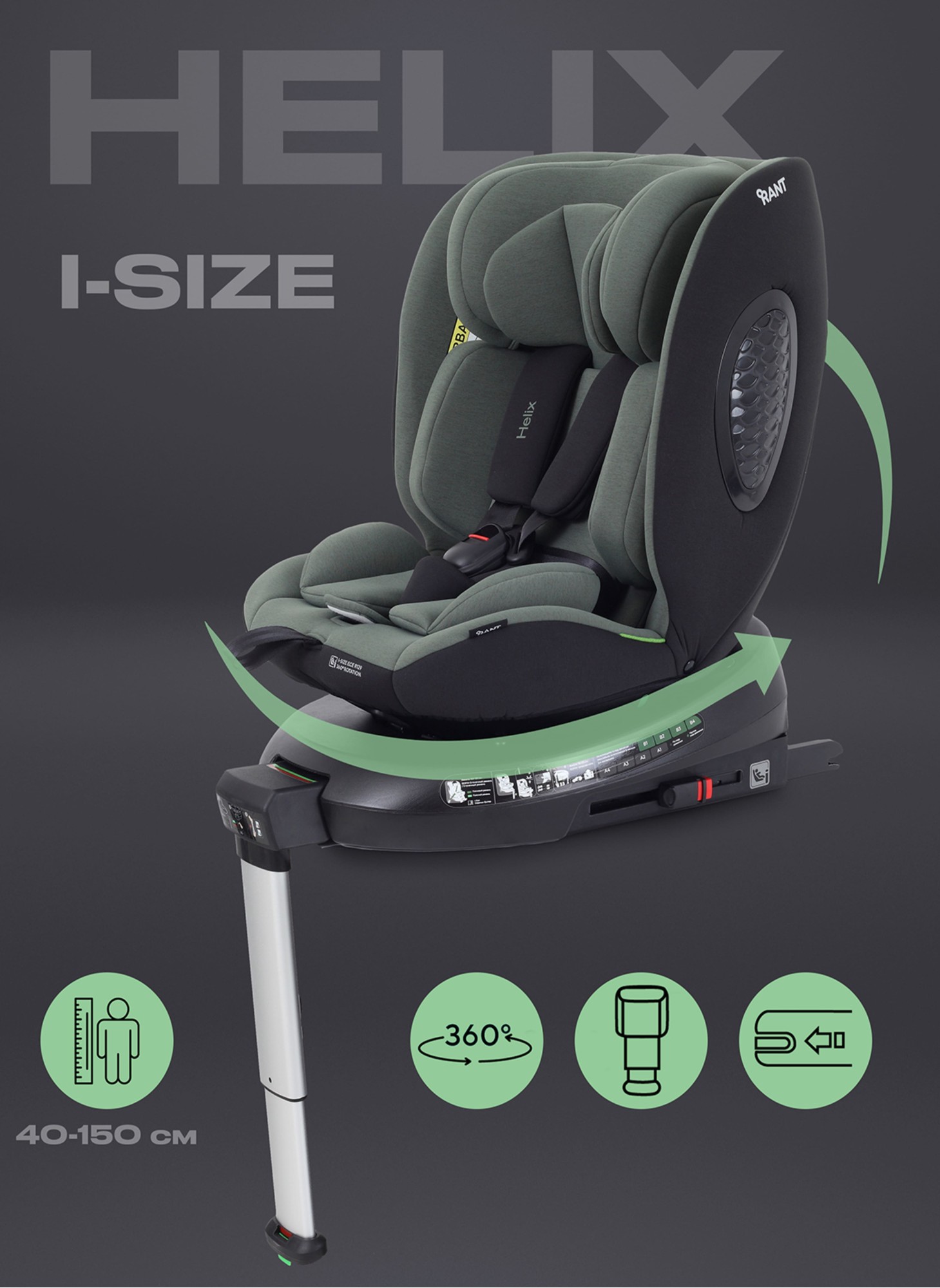 Детское автокресло Rant Helix Isofix для роста 40-150 см | Зеленое | Группа 0-1-2-3 (до 36 кг) | С поворотной базой
