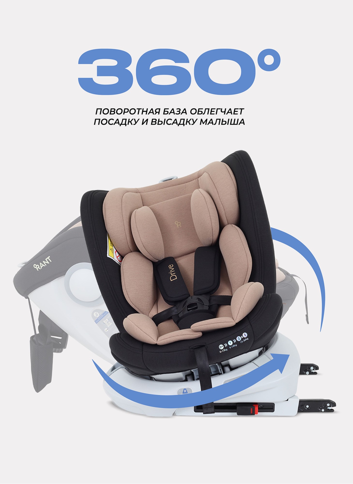 Детское автокресло Rant Drive Isofix для роста 40-150 см | Бежевое | Группа 0-1-2-3 (0 - 36 кг) | С поворотной базой на 360