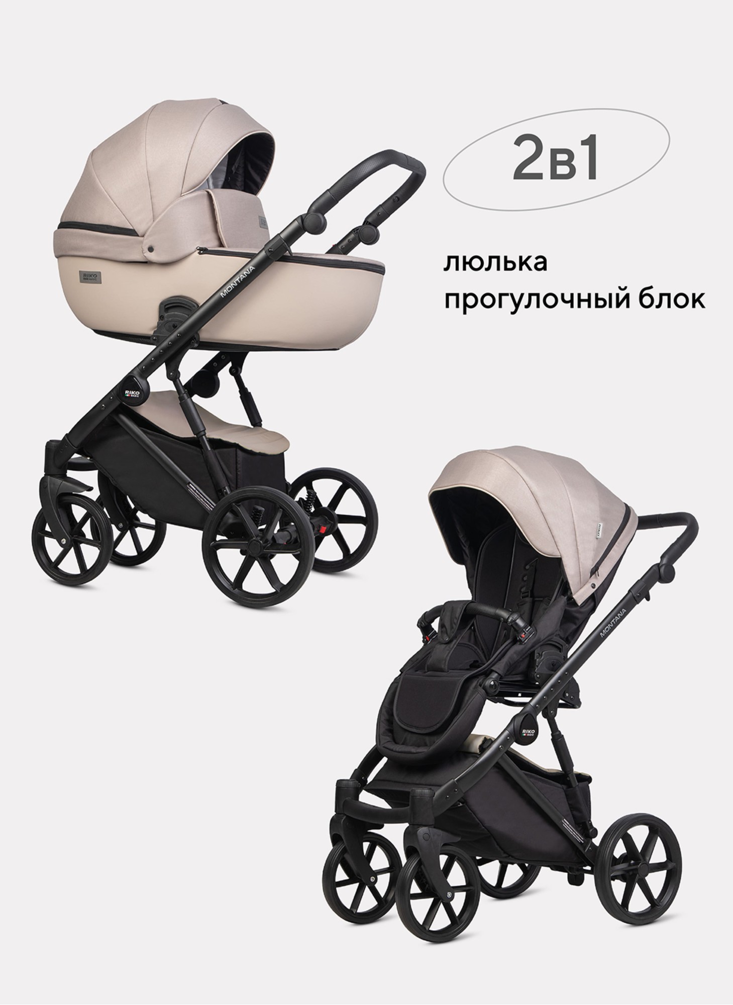 Детская коляска 2 в 1 Riko Basic Montana Plus | Реверсивный прогулочный блок | Регулируемая амортизация | Передние поворачиваемые колеса из вспененной резины | Цвет - бежевый