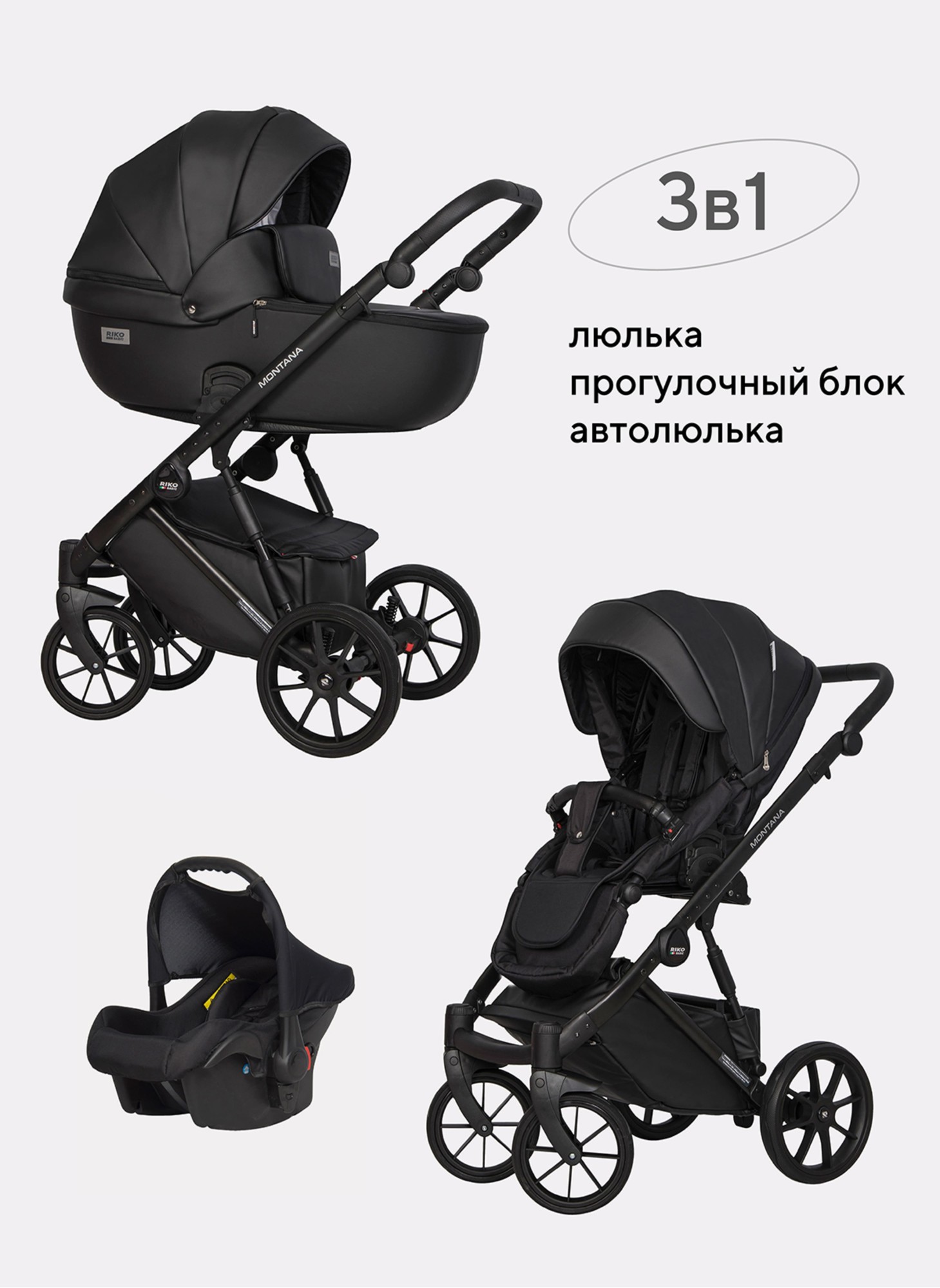 Детская коляска 3 в 1 Riko Basic Montana Ecco из экокожи | Реверсивный прогулочный блок | Регулируемая амортизация | Передние поворачиваемые колеса | Цвет - черный