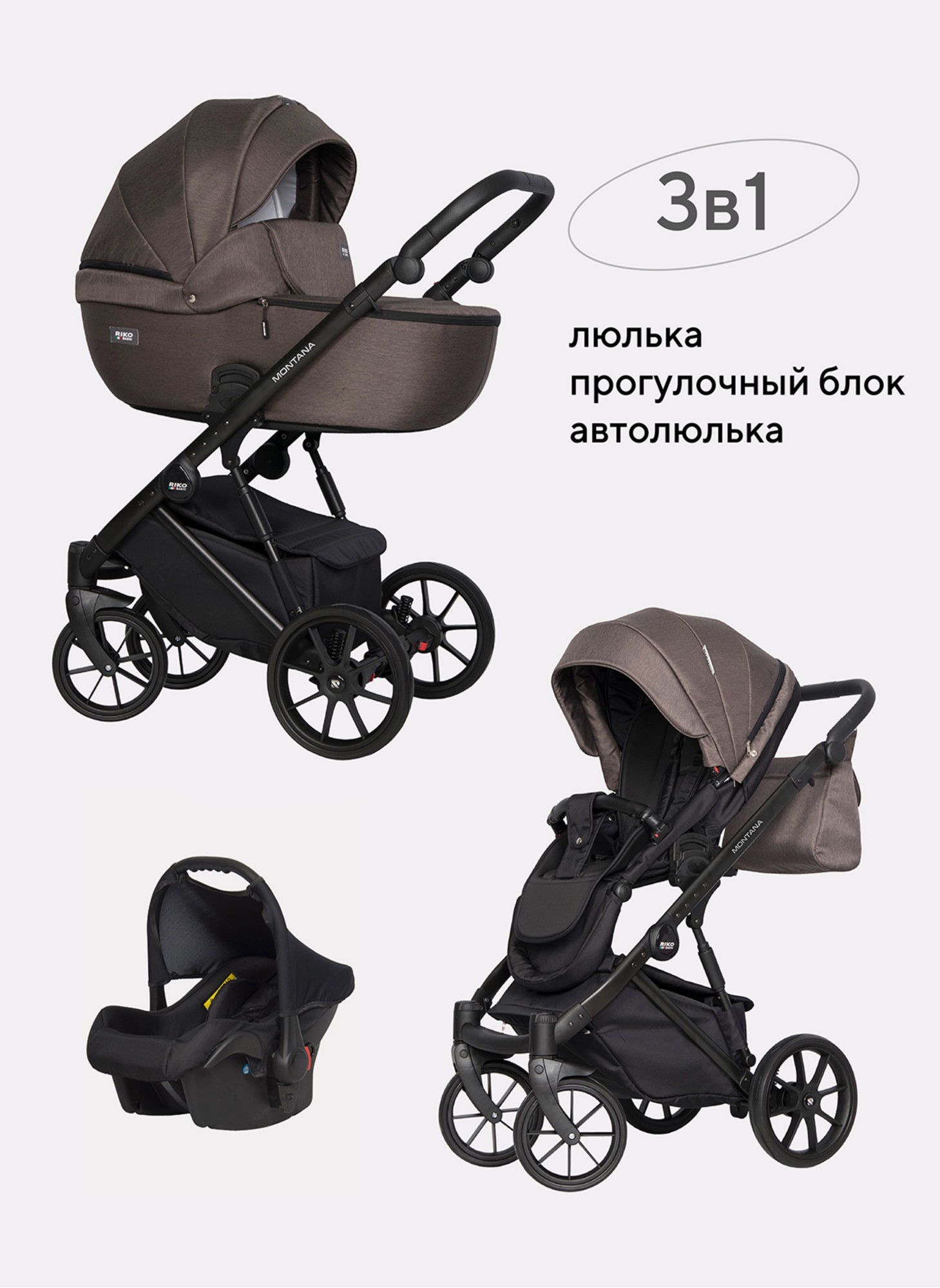 Детская коляска 3 в 1 Riko Basic Montana | Реверсивный прогулочный блок | Пружинная амортизация | Передние поворачиваемые колеса с фиксацией | Цвет - коричневый