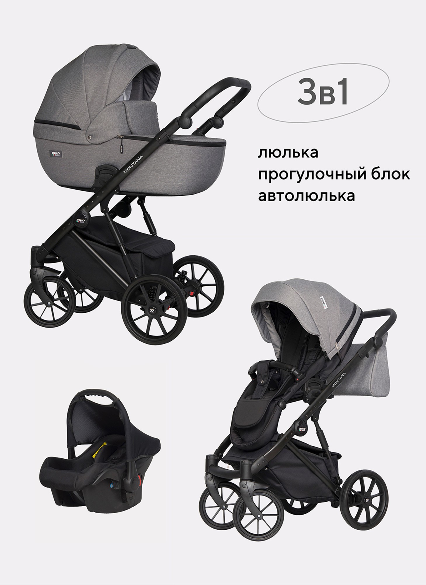 Детская коляска 3 в 1 Riko Basic Montana | Реверсивный прогулочный блок | Пружинная амортизация | Передние поворачиваемые колеса с фиксацией | Цвет - графитовый