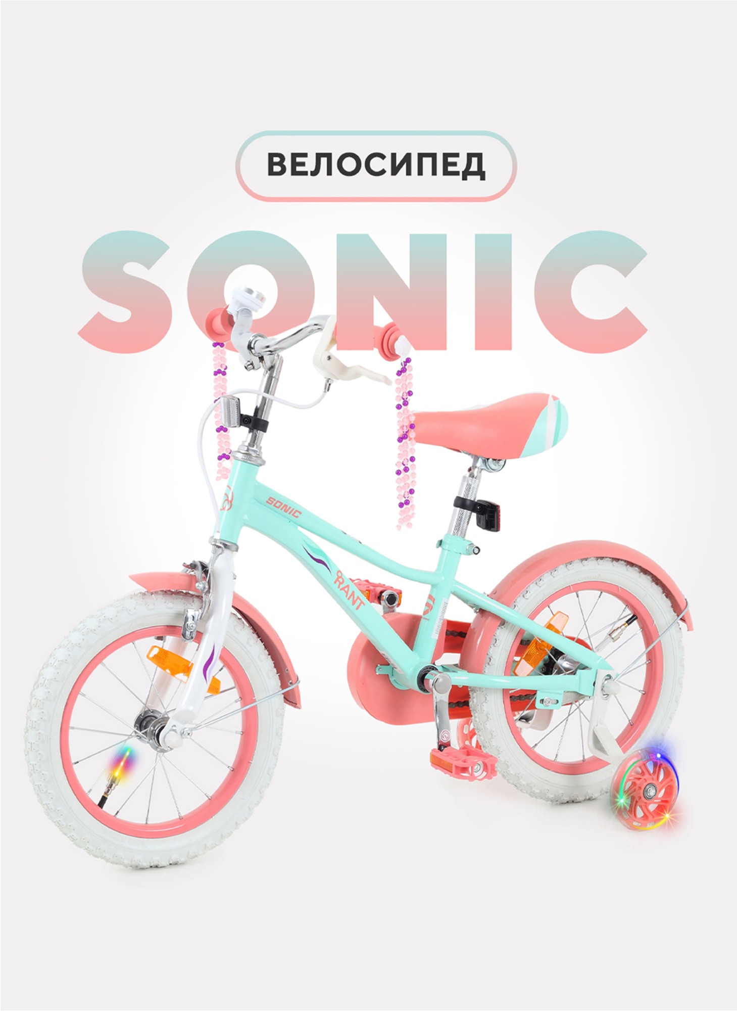 Детский велосипед от 3 лет Rant Sonic  14 дюймов | Колеса 14 дюймов | Для роста ребенка 95-120 см | Максимальная нагрузка 40кг | Цвет - мятный