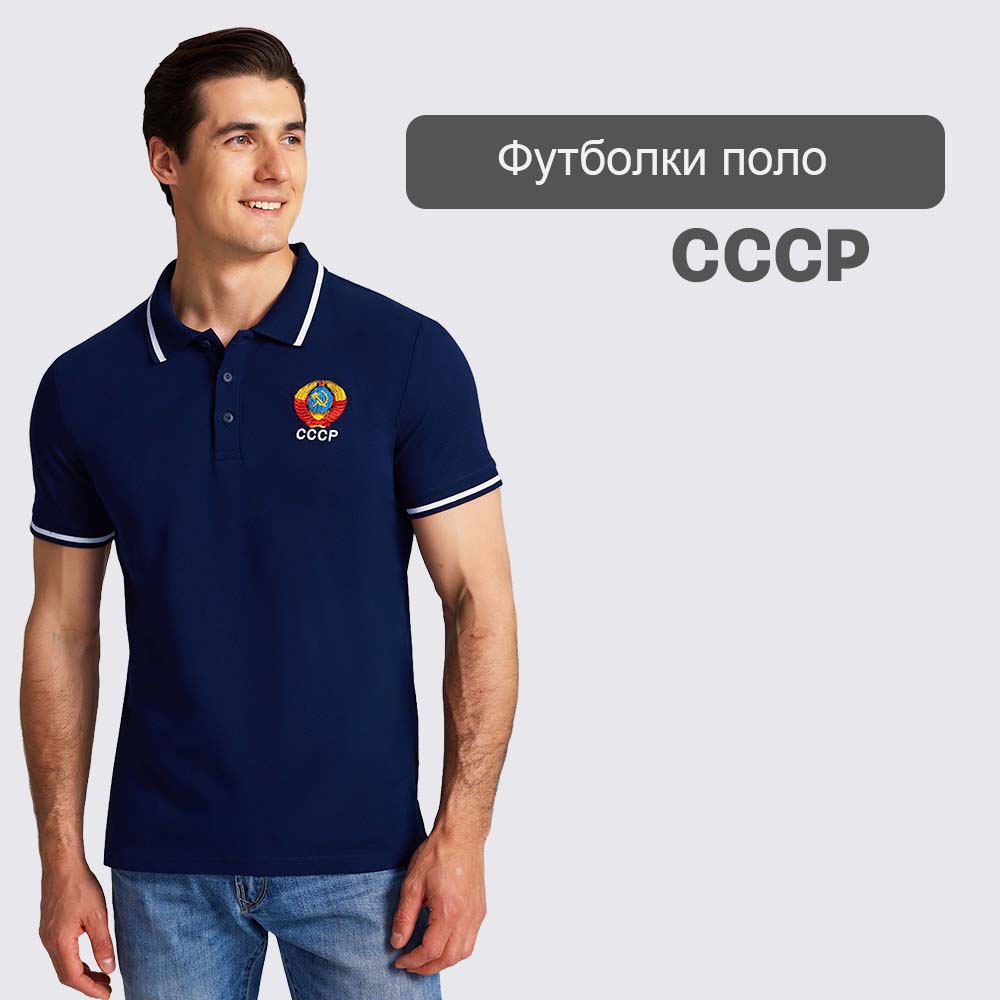 Мужские футболки поло СССР