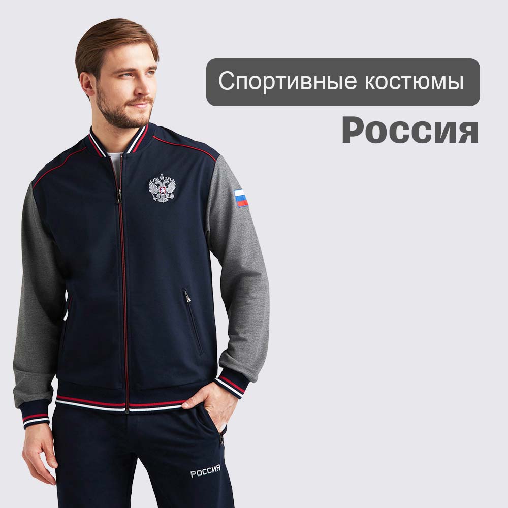 Мужские спортивные костюмы Россия